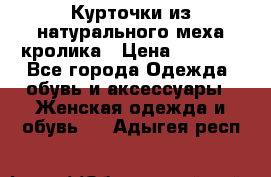 Курточки из натурального меха кролика › Цена ­ 5 000 - Все города Одежда, обувь и аксессуары » Женская одежда и обувь   . Адыгея респ.